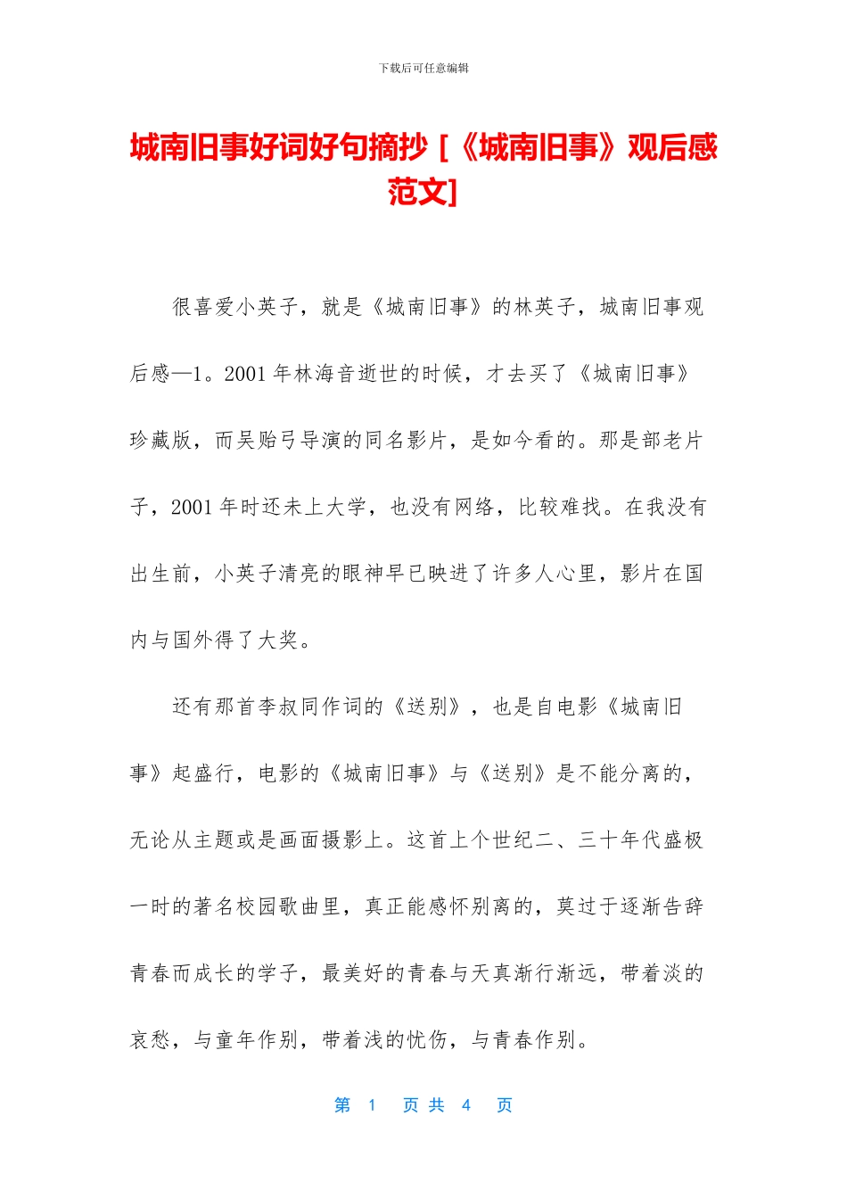 城南旧事好词好句摘抄_第1页