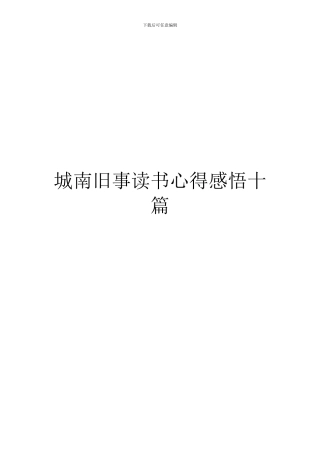 城南旧事读书心得感悟十篇