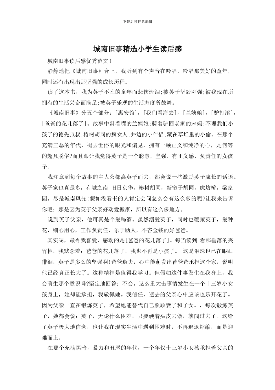 城南旧事精选小学生读后感_第1页