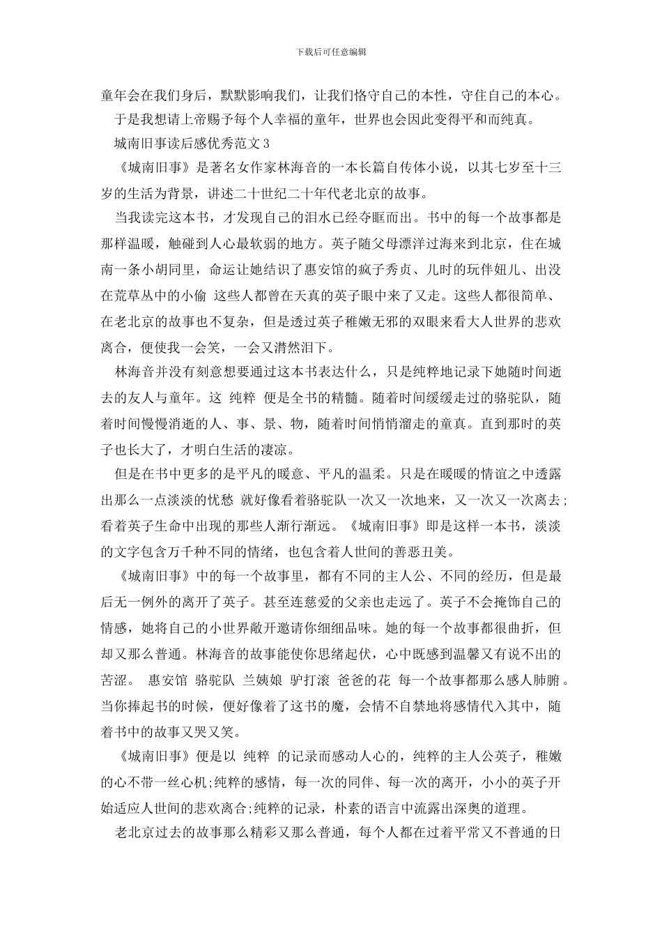 城南旧事精选小学生读后感_第3页
