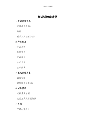 型式试验申请书