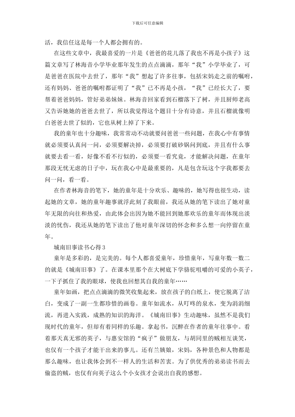 城南旧事读书心得范文_第2页