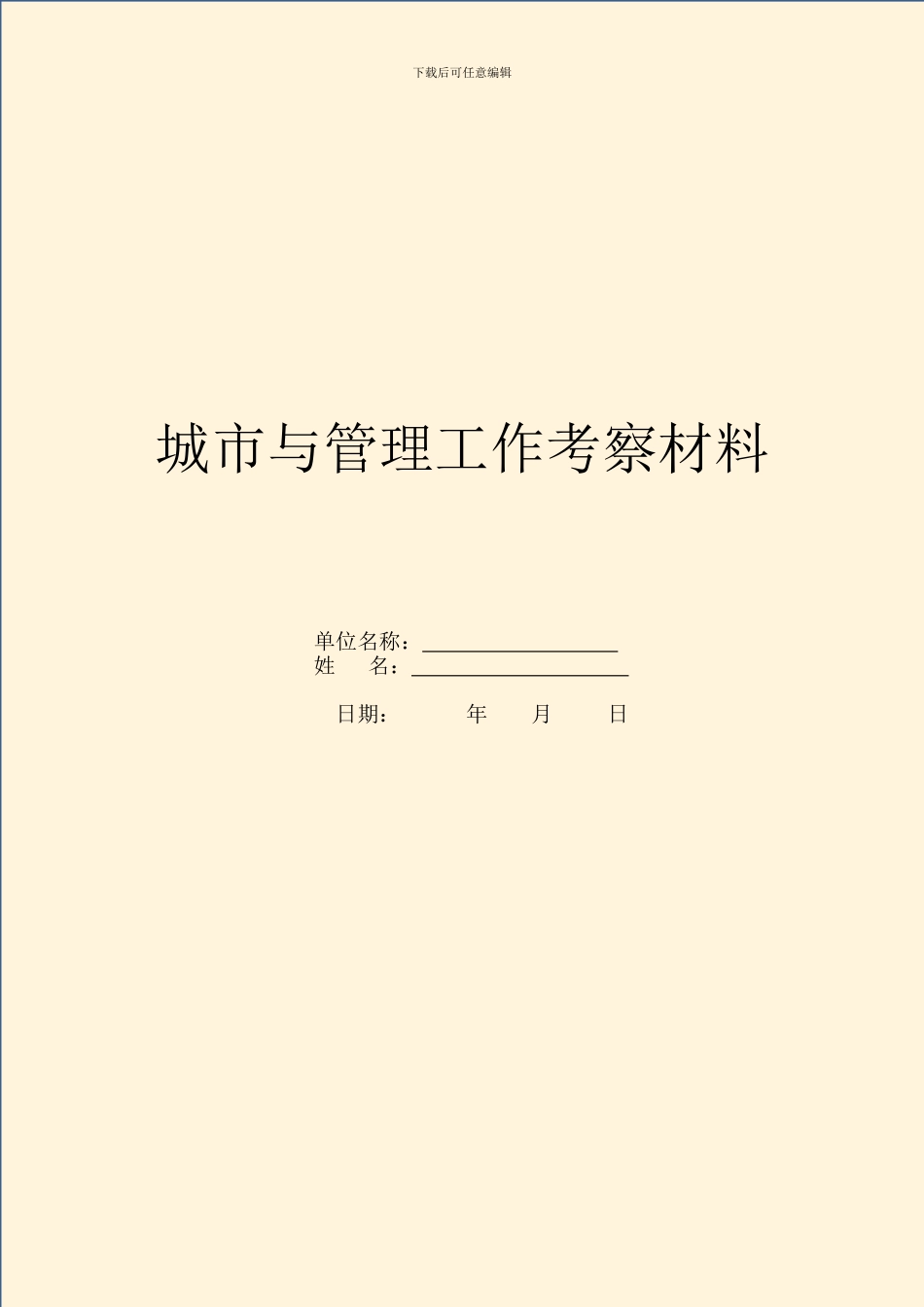 城市与管理工作考察材料_第1页