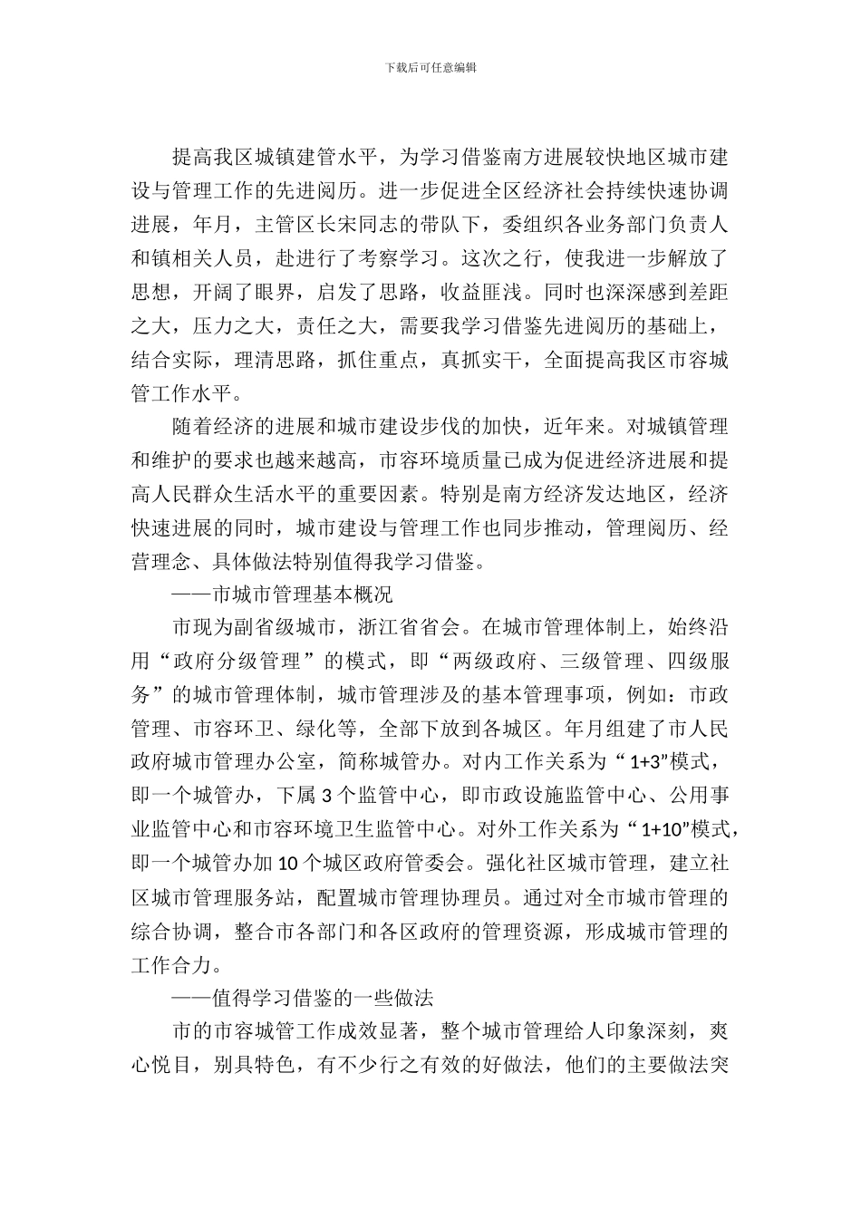 城市与管理工作考察材料_第2页