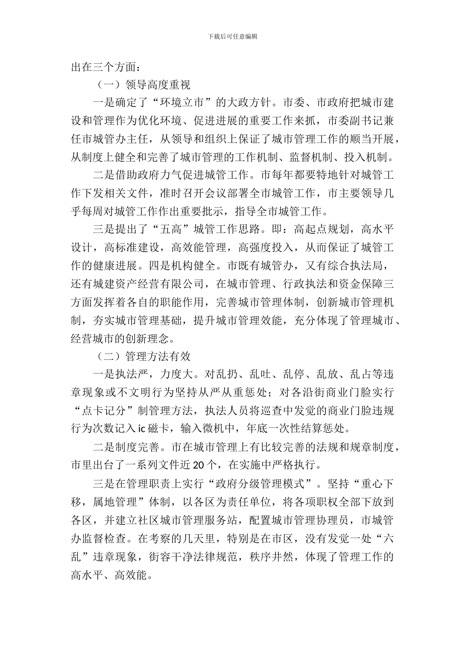 城市与管理工作考察材料_第3页