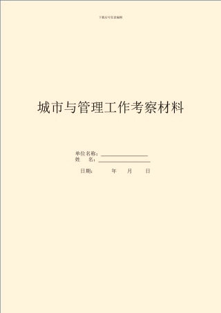 城市与管理工作考察材料