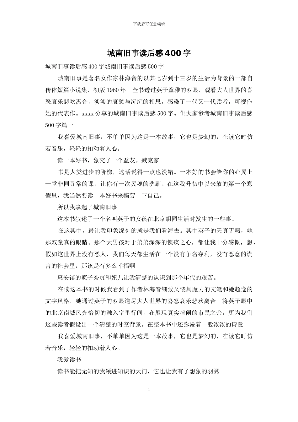 城南旧事读后感400字_第1页