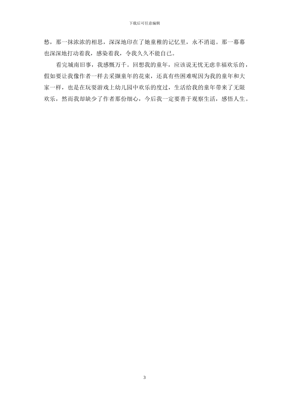 城南旧事读后感400字_第3页