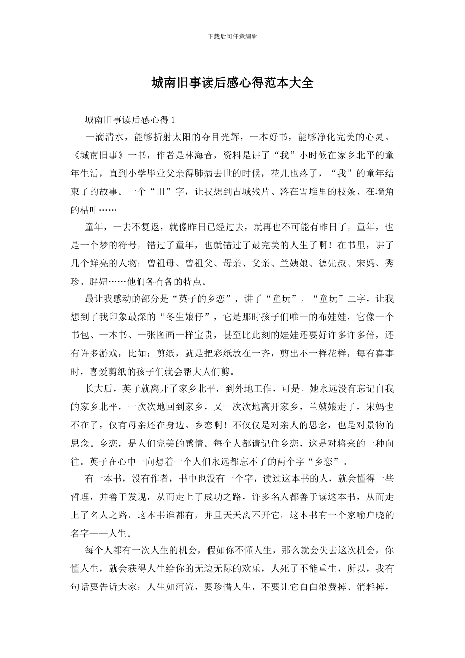 城南旧事读后感心得范本大全_第1页