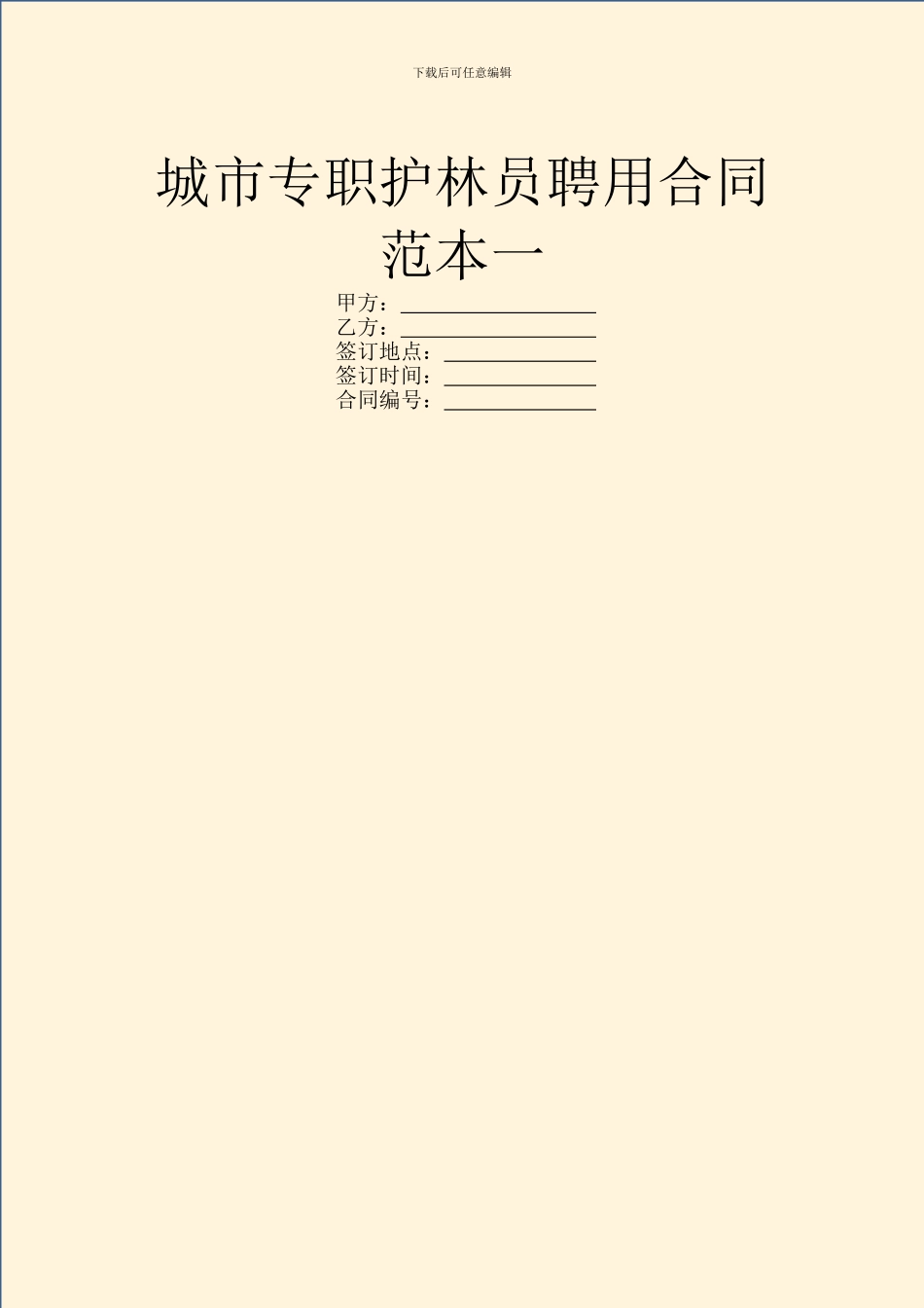 城市专职护林员聘用合同范本一_第1页