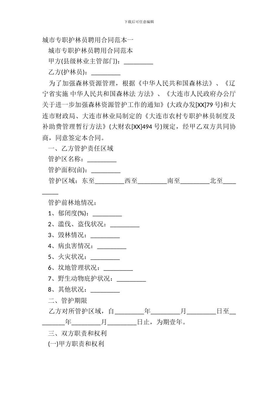 城市专职护林员聘用合同范本一_第2页