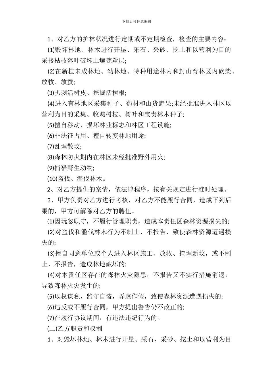 城市专职护林员聘用合同范本一_第3页