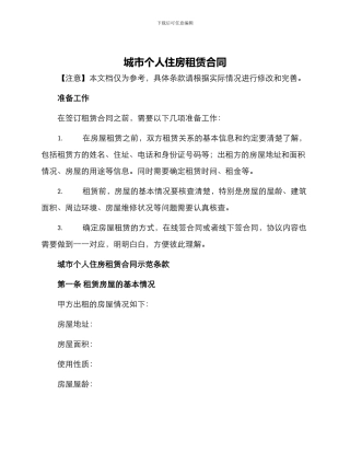 城市个人住房租赁合同