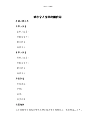 城市个人房屋出租合同