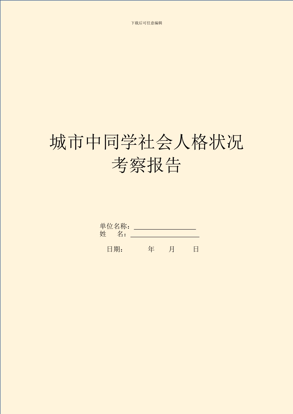 城市中学生社会人格状况考察报告_第1页