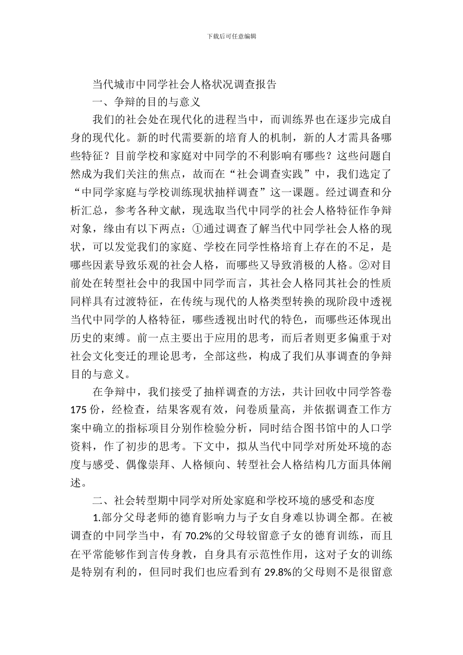 城市中学生社会人格状况考察报告_第2页