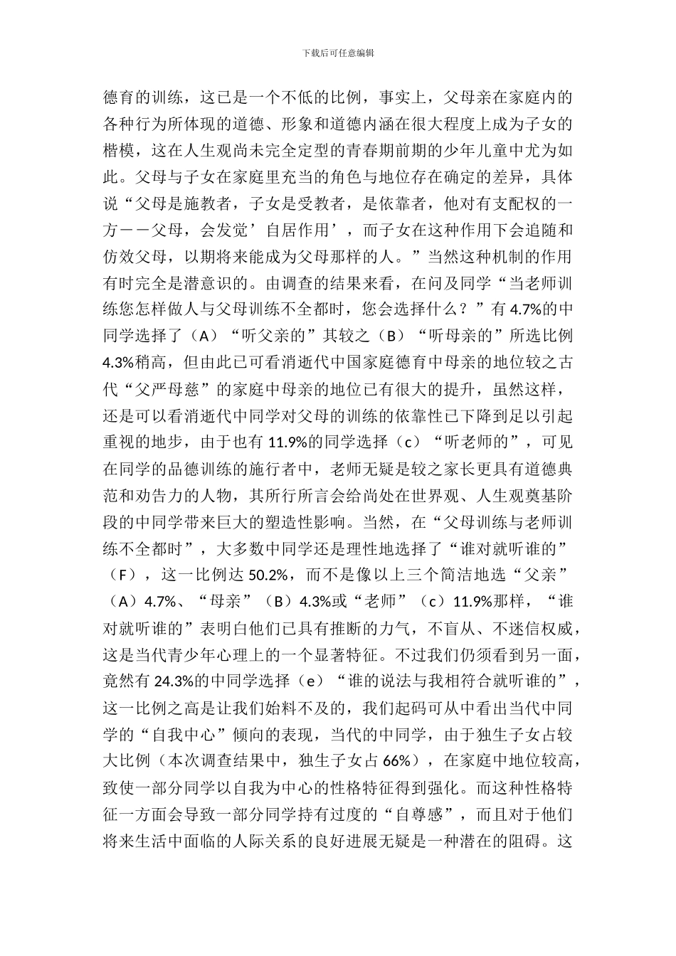 城市中学生社会人格状况考察报告_第3页