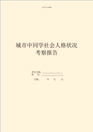 城市中学生社会人格状况考察报告