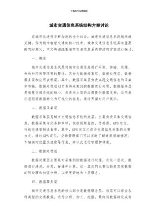 城市交通信息系统结构方案研究
