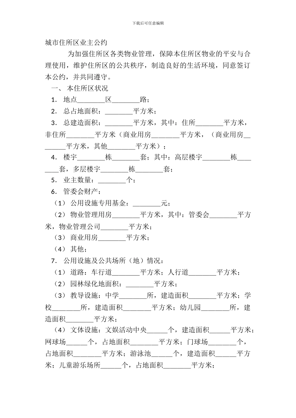 城市住宅区业主公约_第2页
