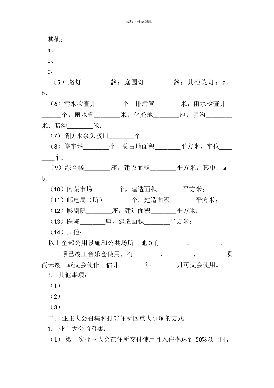 城市住宅区业主公约_第3页