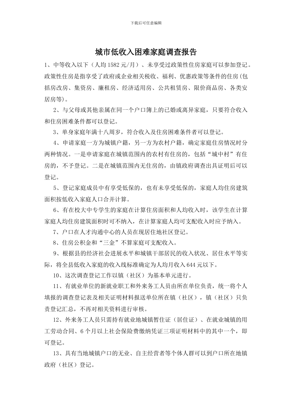 城市低收入困难家庭调查报告_第1页