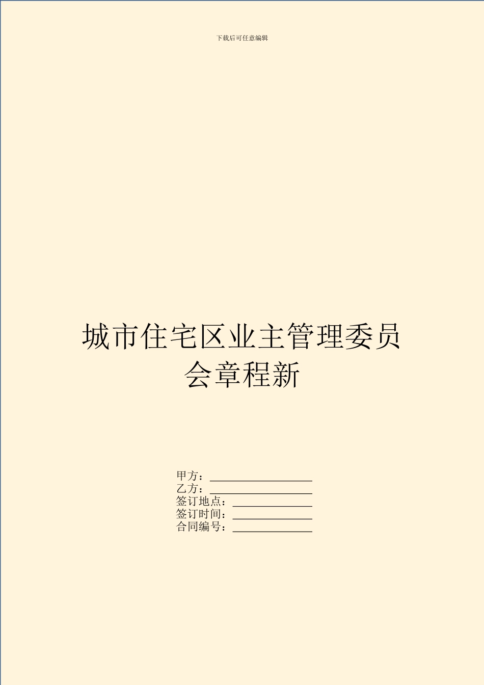 城市住宅区业主管理委员会章程新_第1页