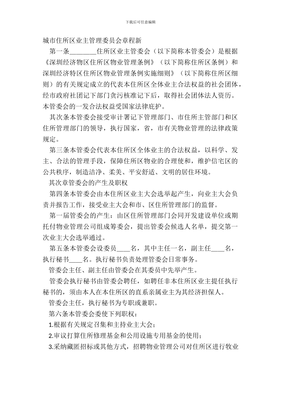 城市住宅区业主管理委员会章程新_第2页