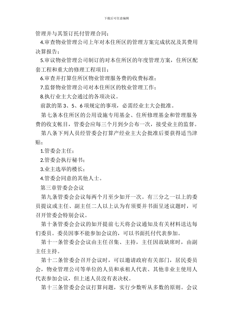 城市住宅区业主管理委员会章程新_第3页