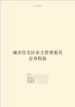城市住宅区业主管理委员会章程新