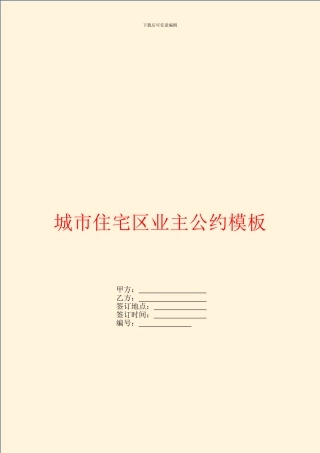 城市住宅区业主公约模板