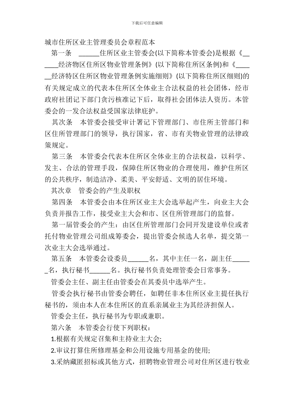城市住宅区业主管理委员会章程范本_第2页