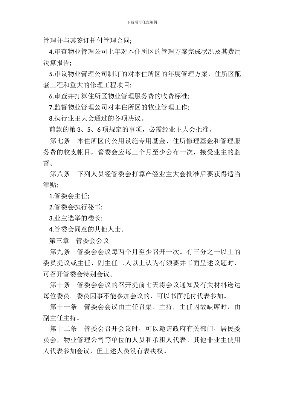 城市住宅区业主管理委员会章程范本_第3页