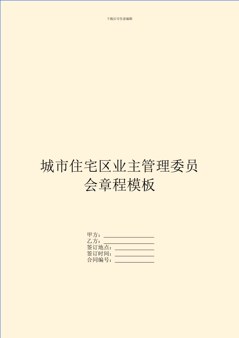 城市住宅区业主管理委员会章程模板_第1页