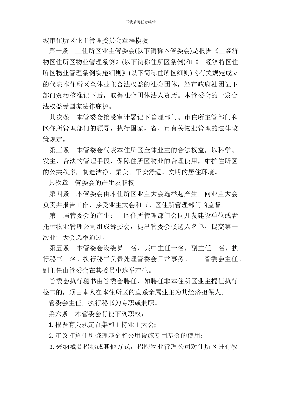 城市住宅区业主管理委员会章程模板_第2页