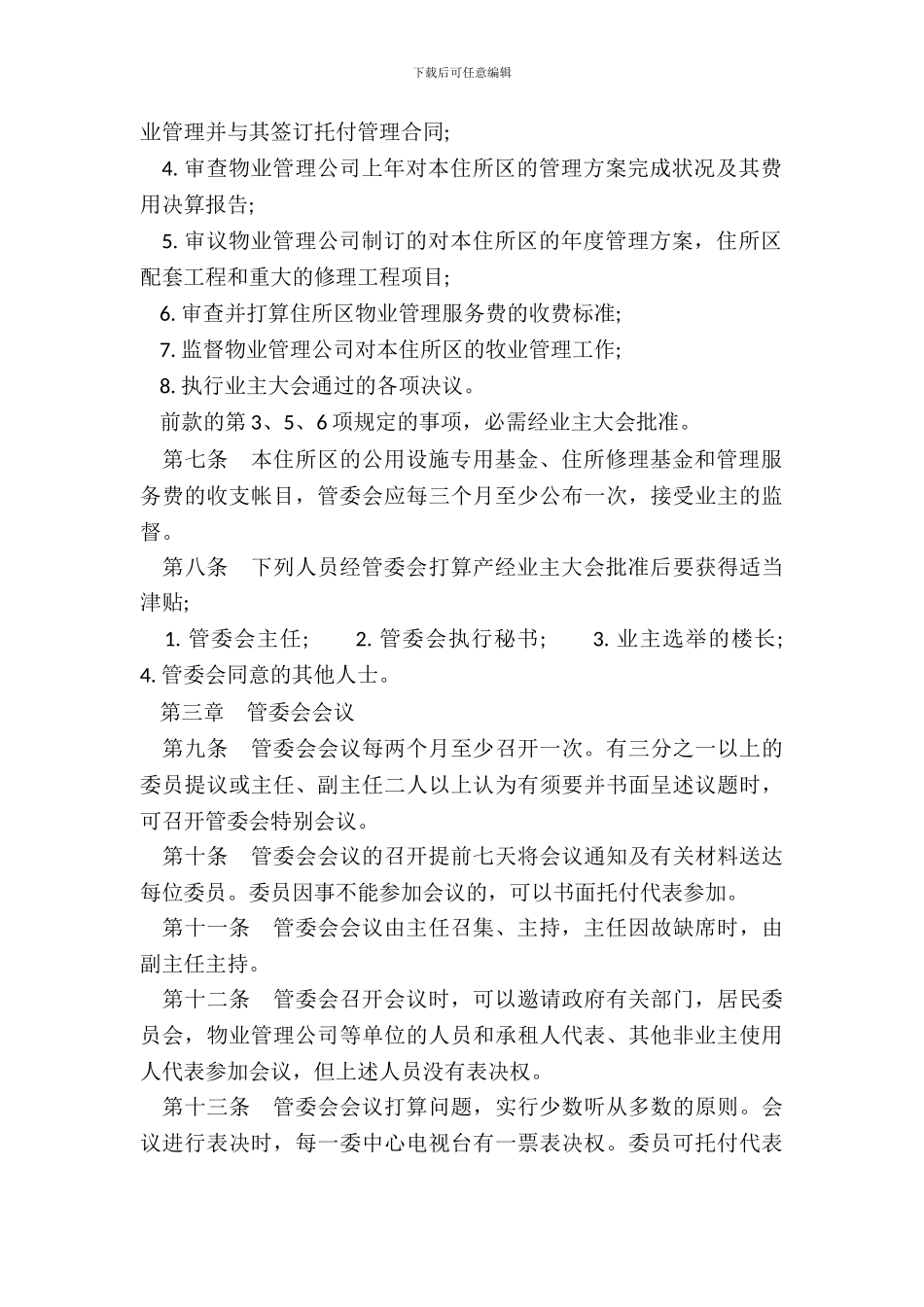 城市住宅区业主管理委员会章程模板_第3页