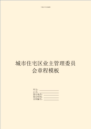城市住宅区业主管理委员会章程模板