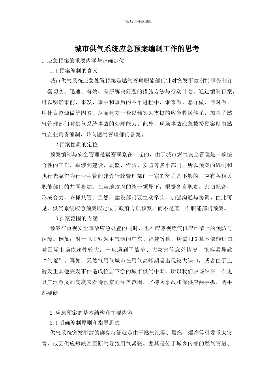 城市供气系统应急预案编制工作的思考_第1页