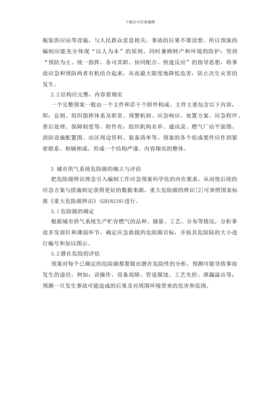 城市供气系统应急预案编制工作的思考_第2页