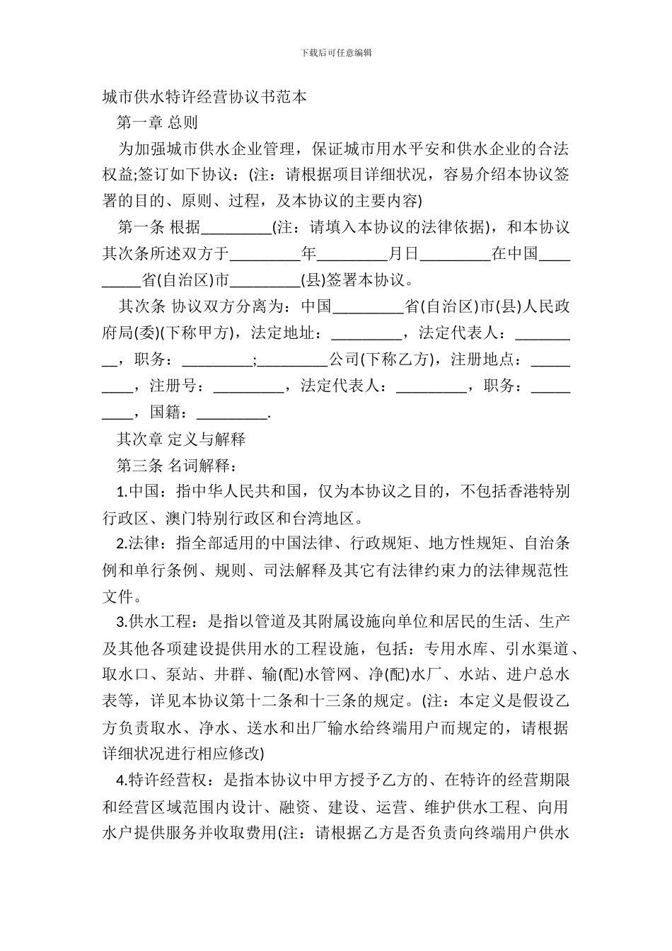 城市供水特许经营协议书范本_第2页