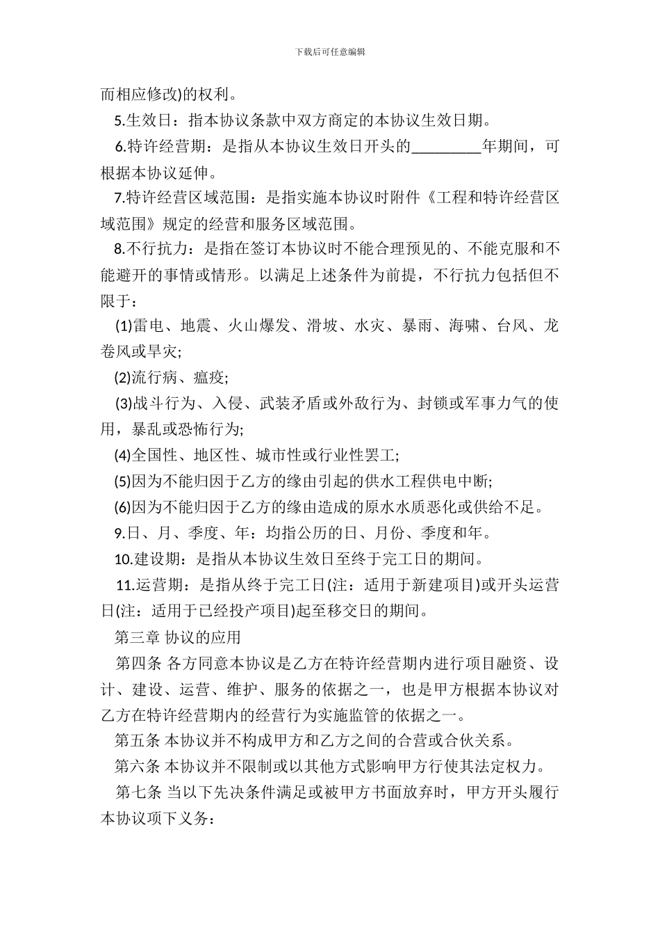 城市供水特许经营协议书范本_第3页