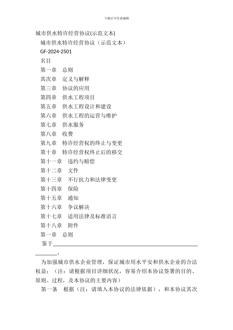 城市供水特许经营协议示范文本_第2页