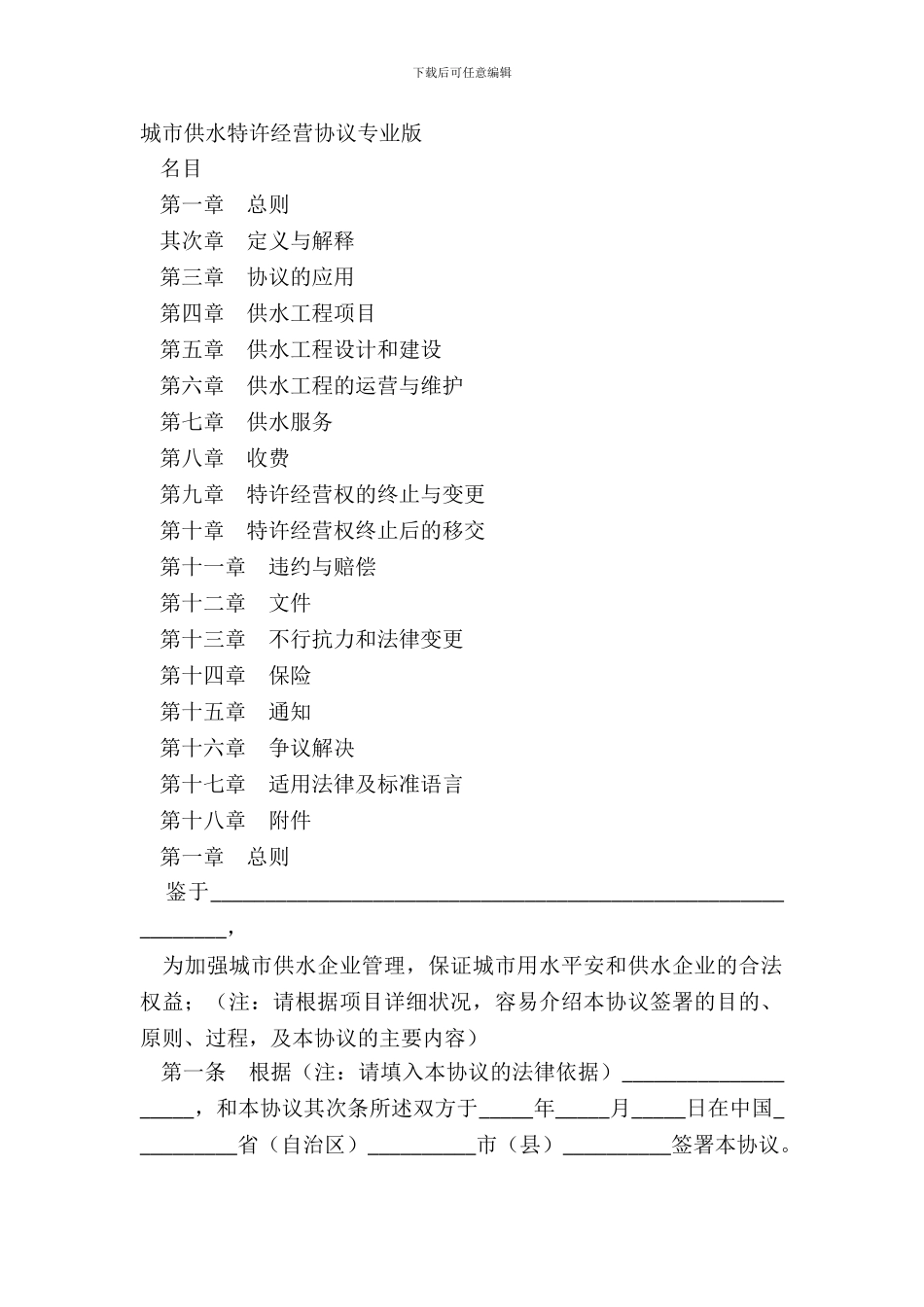 城市供水特许经营协议专业版_第2页