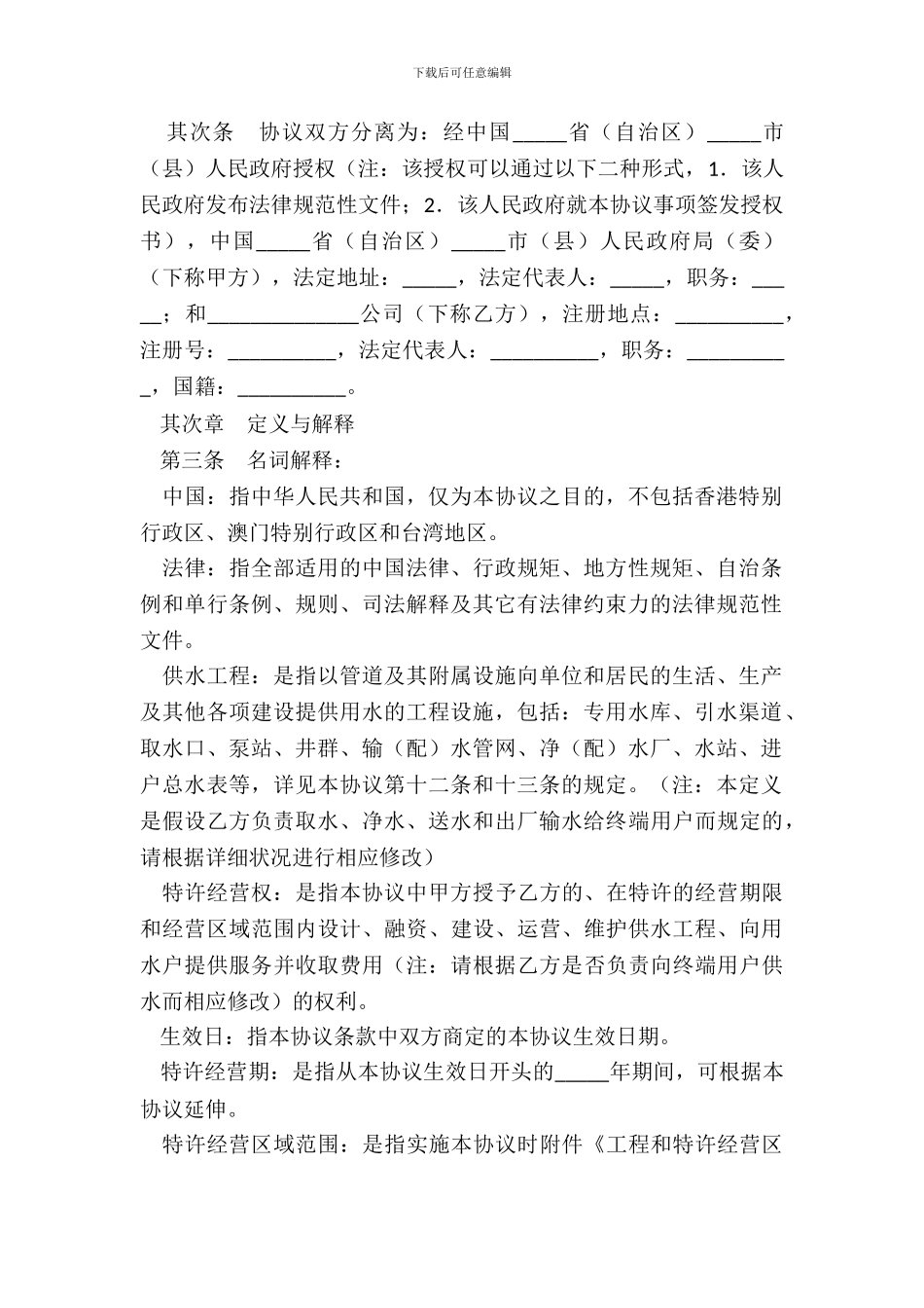 城市供水特许经营协议专业版_第3页