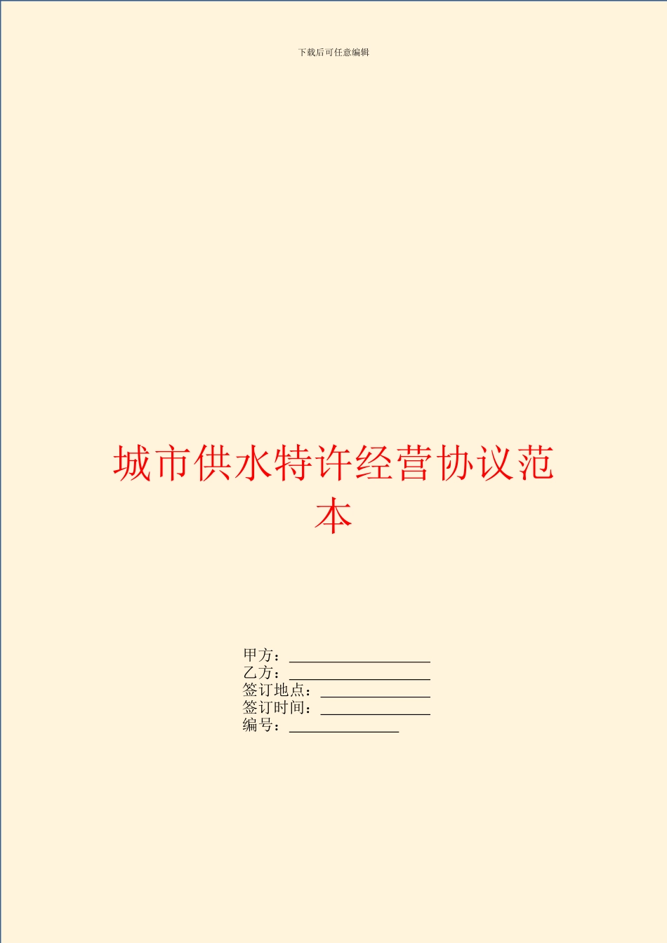 城市供水特许经营协议范本_第1页