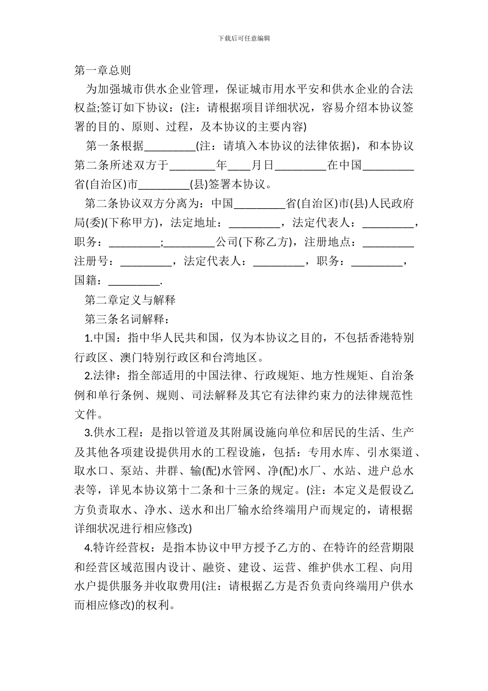 城市供水特许经营协议范本_第2页