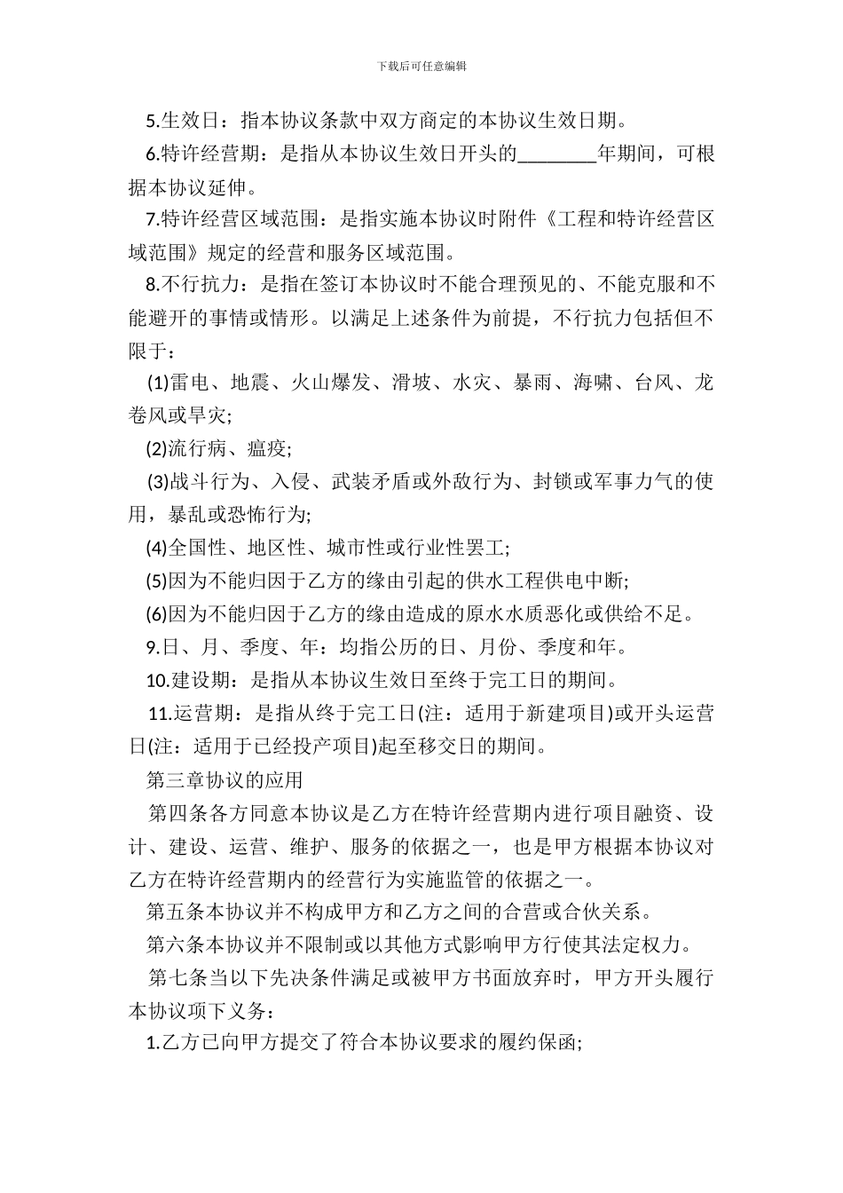 城市供水特许经营协议范本_第3页