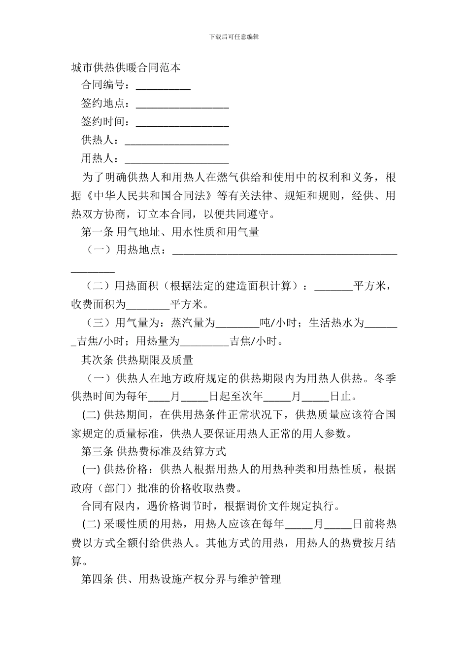 城市供热供暖合同范本_第2页