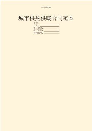 城市供热供暖合同范本