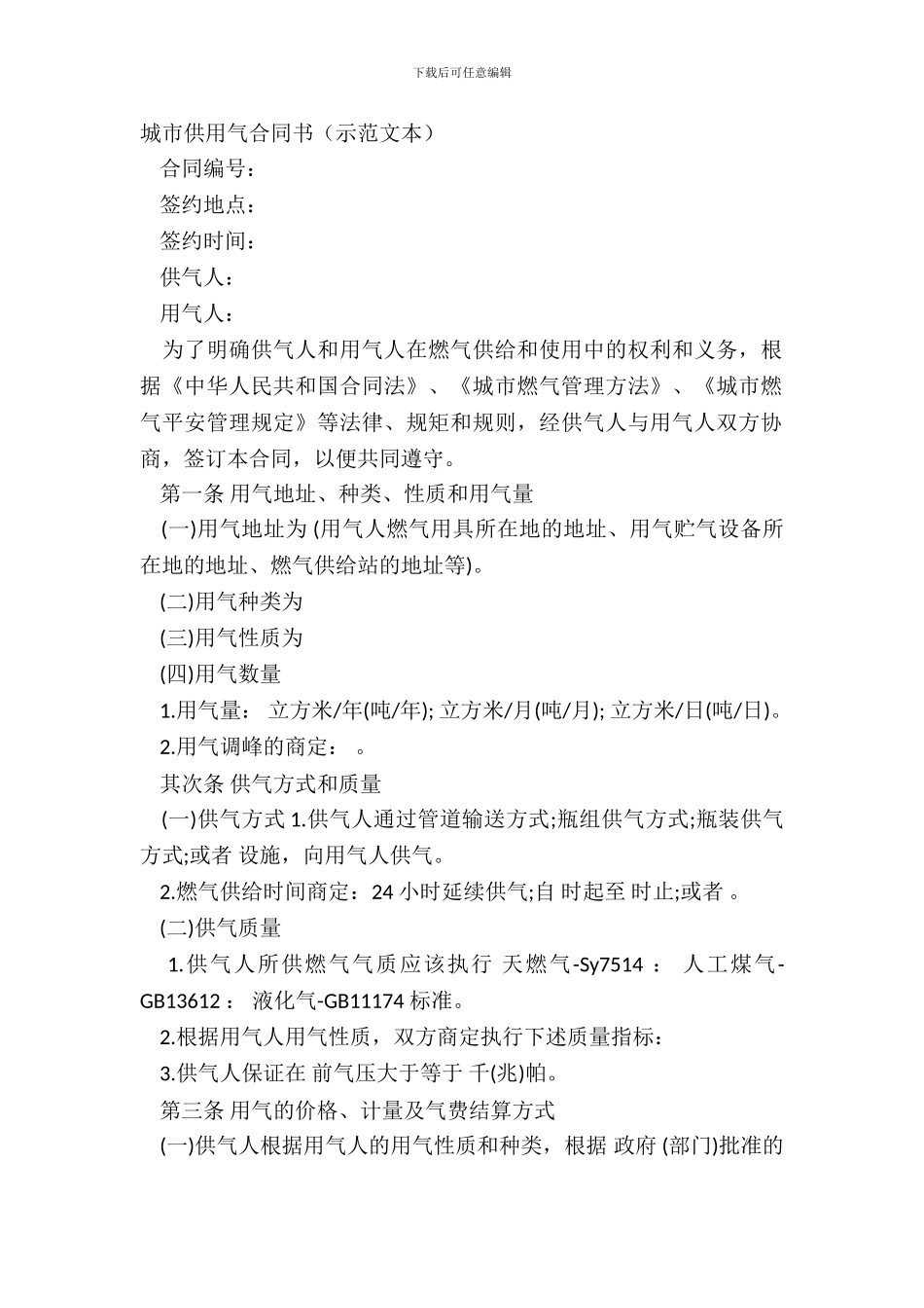 城市供用气合同书_第2页